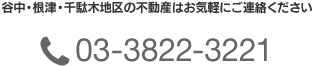 谷中・根津・千駄木地区の不動産はお気軽にご連絡ください